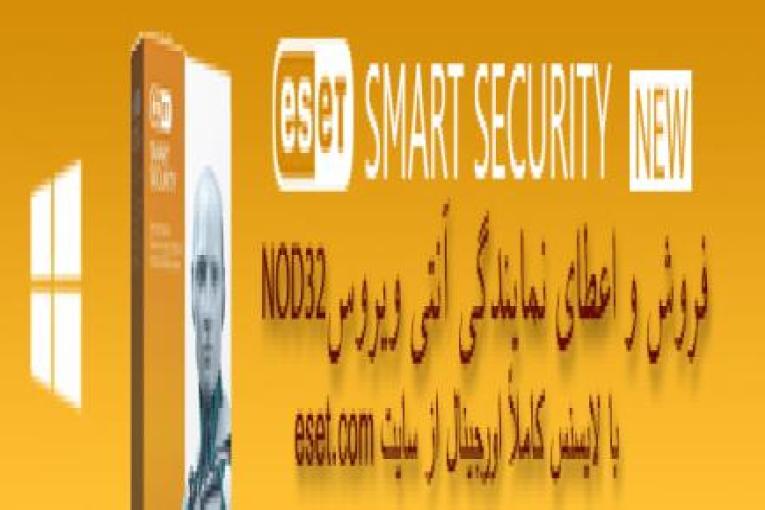 فروش آنتی ویروس قدرتمند Nod32