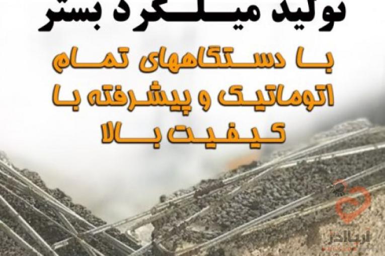 بهساخت تولیدکننده میـلـگرد بَستر و وال پُست
