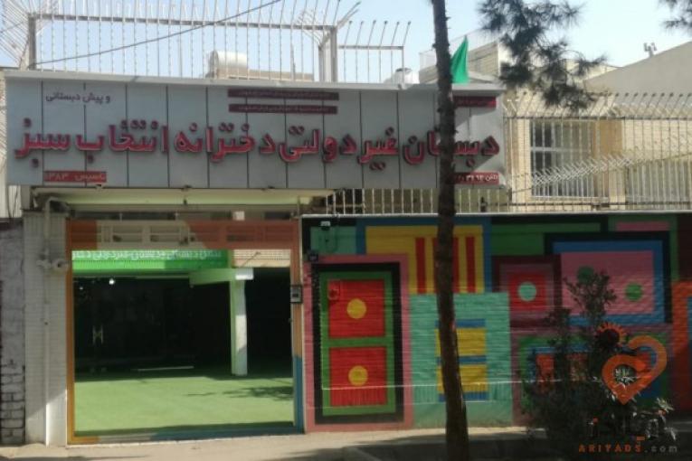 پیش دبستانی و دبستان غیردولتی دخترانه انتخاب سبز