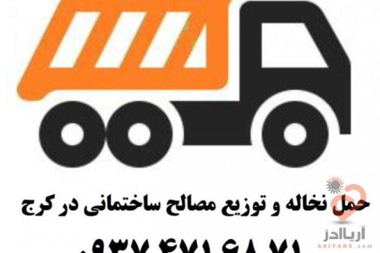 حمل نخاله و توزیع مصالح ساختمانی در کرج