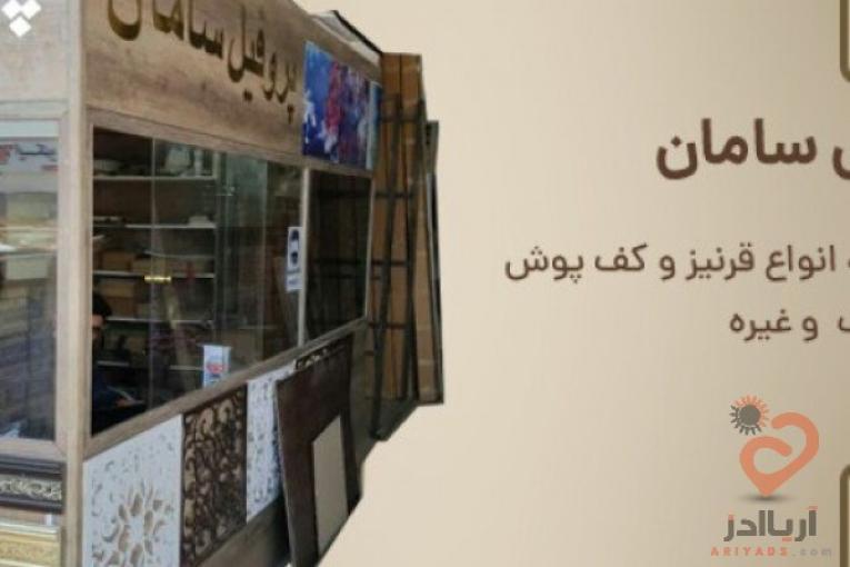 تولید و پخش انواع قرنیز،لمینیت،کفپوش،دیوارپوش،سقف های کاذب و بین کابینتی و….