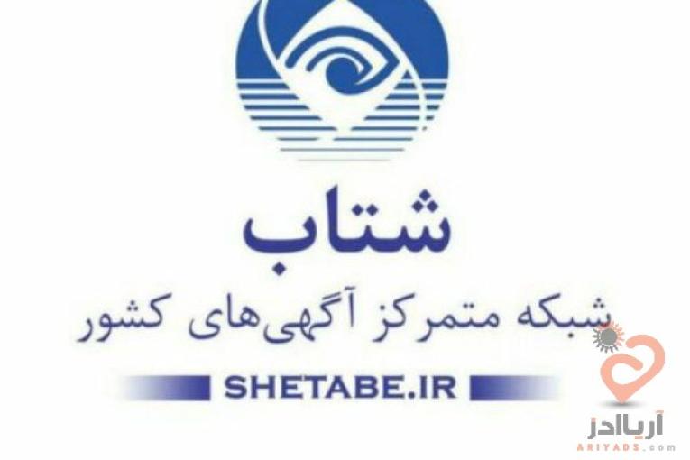 تبلیغات آگهی اینترنتی سایت شتاب