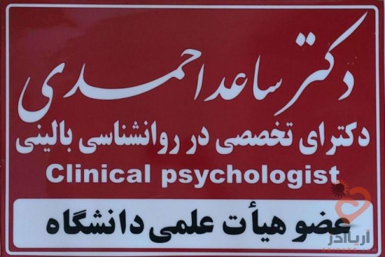مرکز سلامت پیام مهر( دکتر ساعد احمدی ـ روانشناس بالینی- استاد دانشگاه)