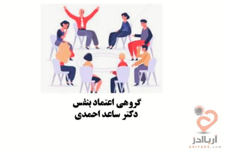مرکز سلامت پیام مهر( دکتر ساعد احمدی ـ روانشناس بالینی- استاد دانشگاه)