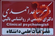 مرکز سلامت پیام مهر( دکتر ساعد احمدی ـ روانشناس بالینی- استاد دانشگاه)