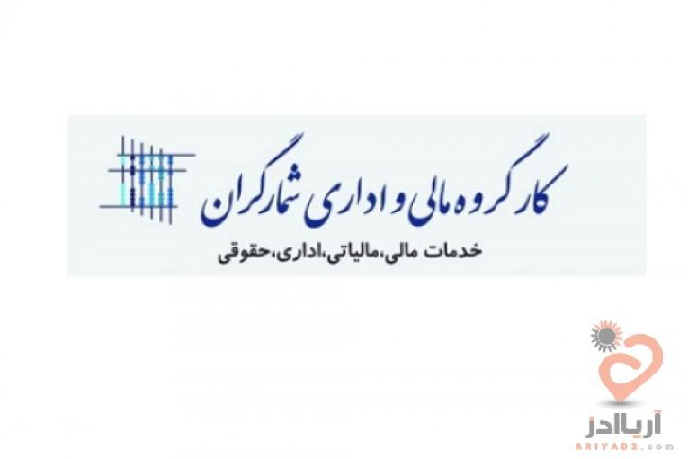 خدمات حسابداری مالی و مالیاتی کارگروه مالی و اداری شمارگران
