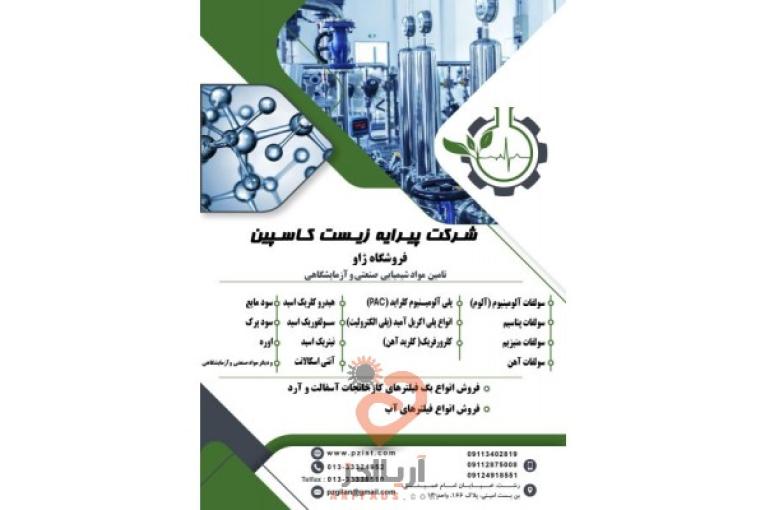 تامین مواد شیمیایی صنعتی و آزمایشگاهی،سولفات آلومینیوم،سولفات منیزیم،هیدروکلریک اسید و…