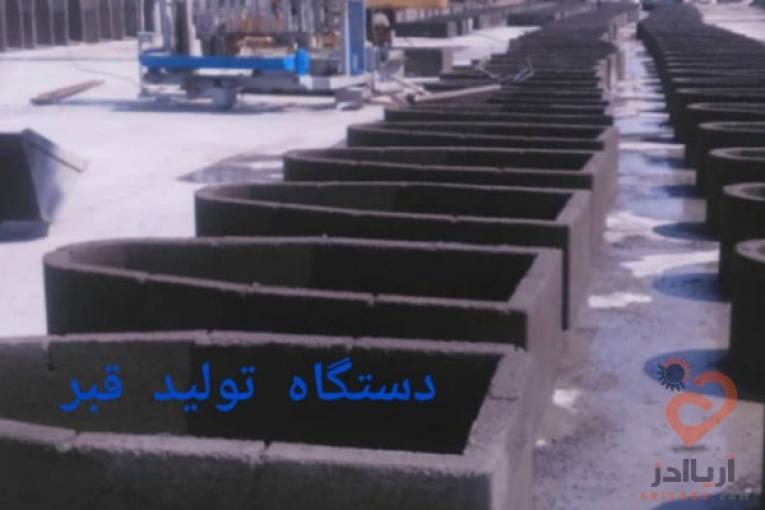 دستگاه تولید قطعات بتونی بزرگ