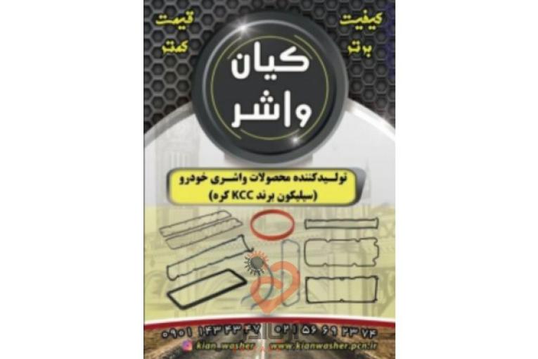 فروش واشر آلات خودرو گروه صنعتی کیان واشر