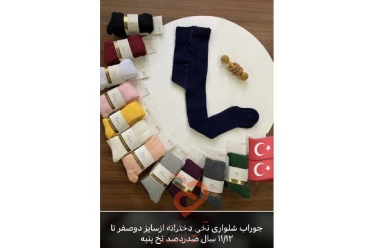 پخش عمده جوراب وجوراب شلواری