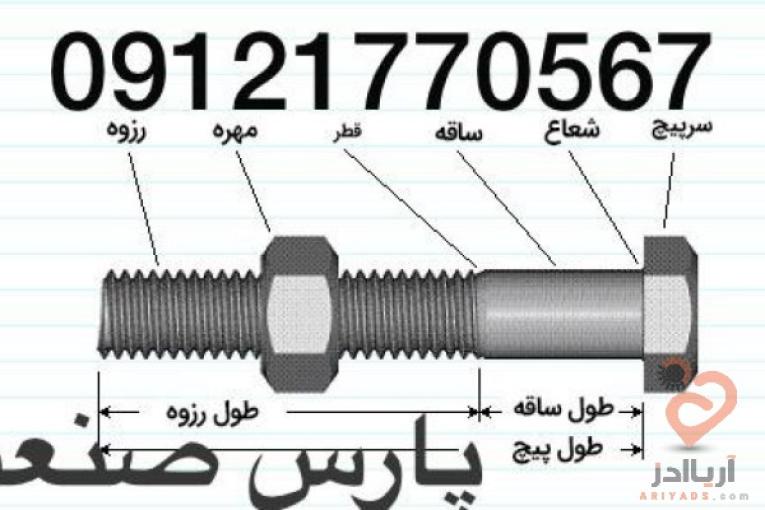پارس صنعت فروش انواع پیچ خشکه،آلن،انواع واشر فنری و تخت، انواع مهره در سایزهای مختلف