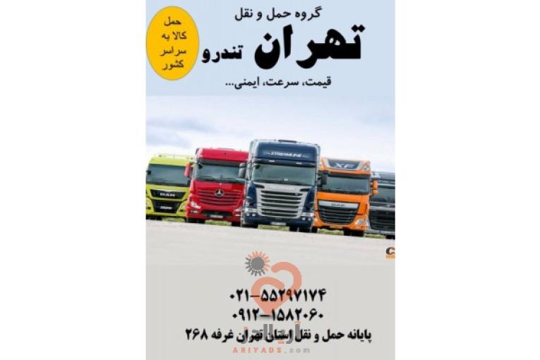 باربری جاده ای،حمل کالاهای تجاری،صدور بارنامه دولتی و شهری،مشاوره در انتخاب ناوگان و…
