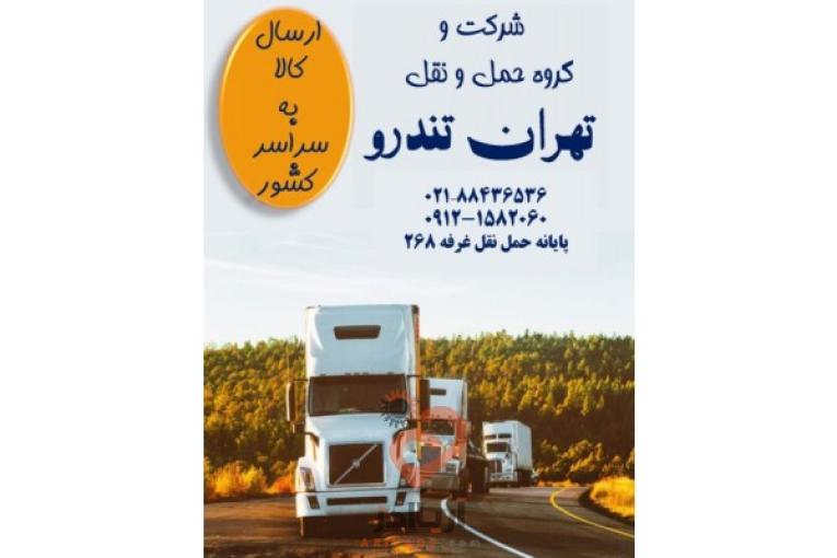باربری جاده ای،حمل کالاهای تجاری،صدور بارنامه دولتی و شهری،مشاوره در انتخاب ناوگان و…