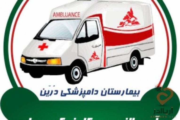 اورژانس ، امداد و فوریتهای دامپزشکی و حیوانات خانگی واکسیناسیون،صدور شناسنامه و…