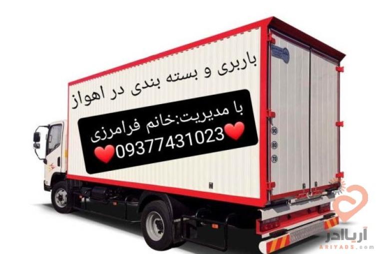باربری اهواز،خدمات باربری و حمل و نقل اثاثیه منزل و بسته بندی لوازم خانه