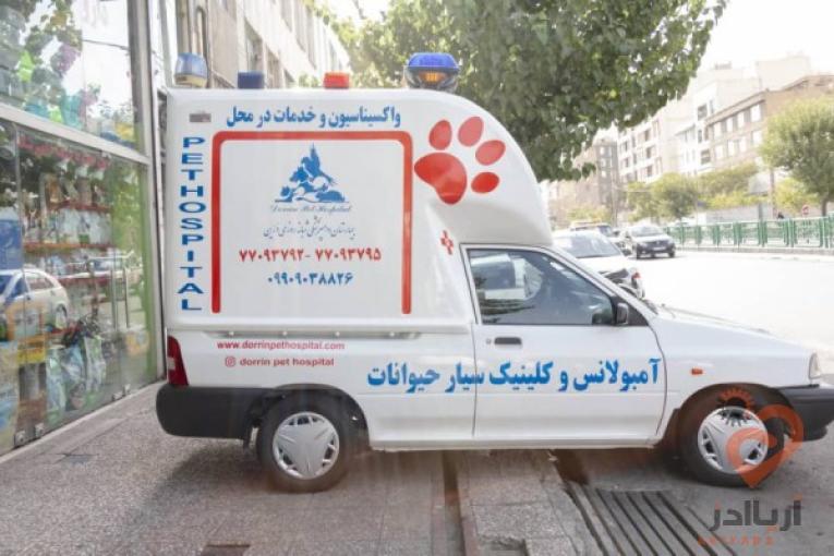 کلینیک دامپزشکی و بیمارستان شبانه روزی حیوانات و پت شاپ درین