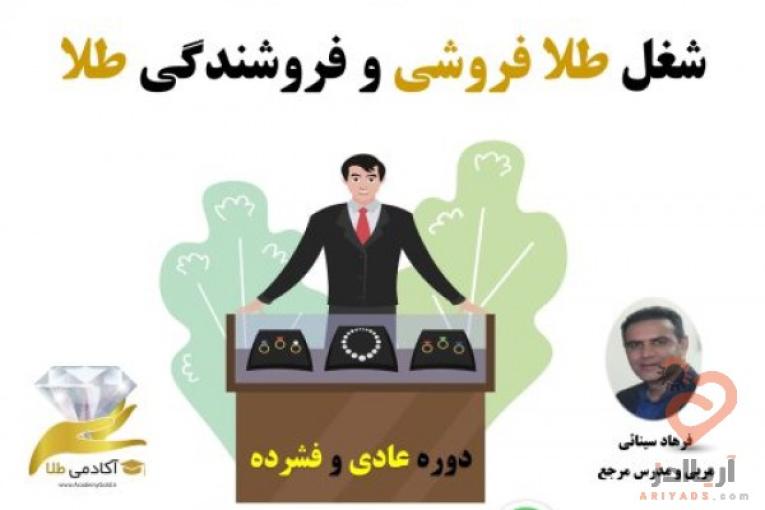 آموزش شغل طلا فروشی، آموزش فروشندگی طلا،آموزش طلا فروشی