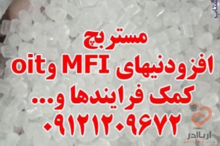 مستربچ افزودنیهای MFI و oit کمک فرایندها