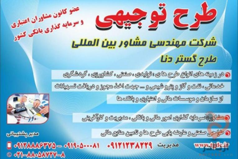 تهیه طرح های توجیهی و گزارش های نظارتی بانکی،نظارت بر اجرای طرح ها و تامین منابع مالی
