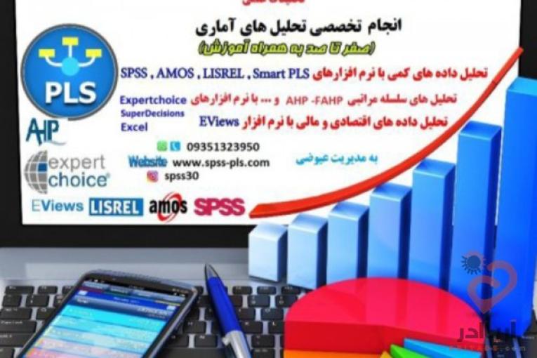 انجام امور آماری(spss-pls-lisrel-amos)،انجام تحلیلهای آماری،مدل سازی معادلات ساختاری،تحلیلهای اقتصاد سنجی و…