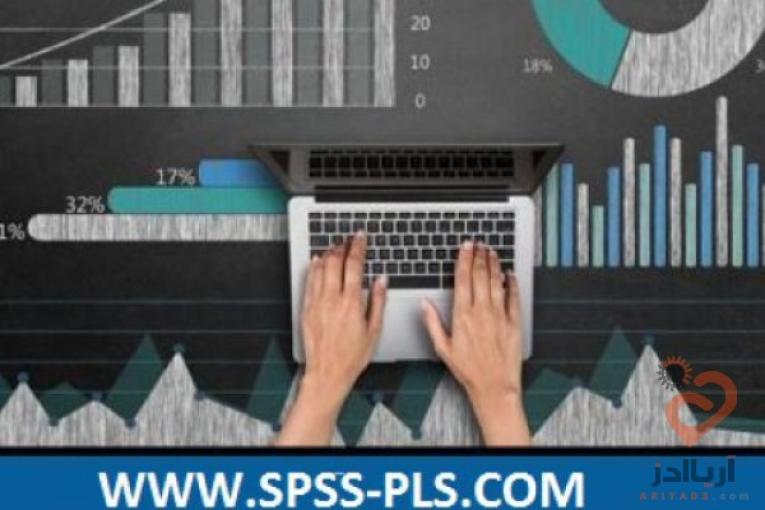 انجام امور آماری(spss-pls-lisrel-amos)،انجام تحلیلهای آماری،مدل سازی معادلات ساختاری،تحلیلهای اقتصاد سنجی و…