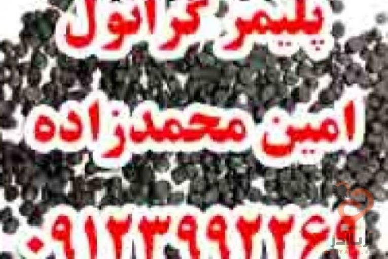 خرید،فروش و کارشناسی گرانول پلی اتیلن