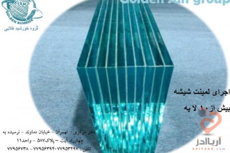 لمینت شیشه ،لمینیت شیشه سکوریت،لمینت شیشه چند لایه،لمینت ضد گلوله، لمینت شیشه استخر