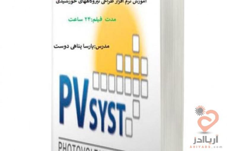 پکیج آموزشی نیروگاههای خورشیدی -مقدماتی -pvsyst- طراحی دستی آنگرید و آفگرید،آموزش طراحی نیروگاههای خورشیدی