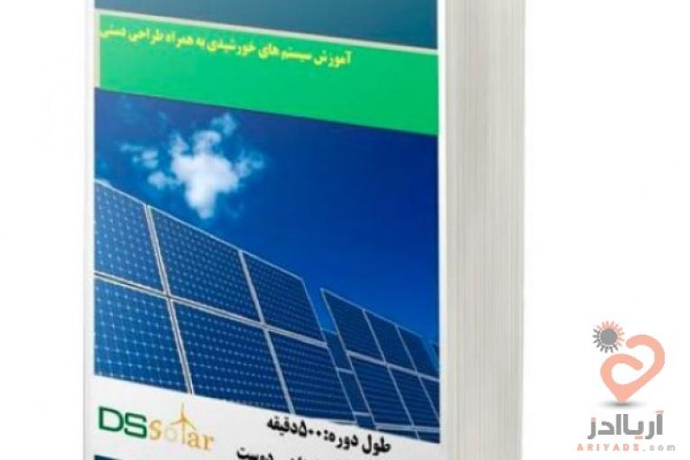 پکیج آموزشی نیروگاههای خورشیدی -مقدماتی -pvsyst- طراحی دستی آنگرید و آفگرید،آموزش طراحی نیروگاههای خورشیدی