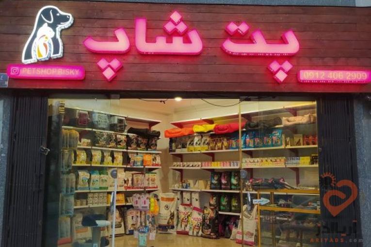 پت شاپ در پونک،فروش انواع غذای سگ،گربه و پرنده،انواع غذای خشک،تشویقی،اکسسوری و…