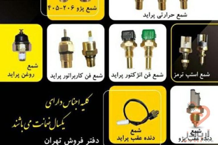 شرکت لاک پارت تولید کننده انواع فشنگی خودرو، سنسورهای الکتریکی خودرو،شمع فن انژکتور پراید،شمع استپ ترمز