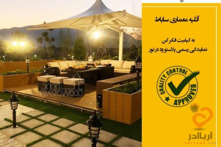 پلاستو وود نسل جدید چوب پلاست در خاورمیانه،تولیدکننده چوب پلاست با مواد پلیمری درجه یک،سه بعدی،ضد آب و… 