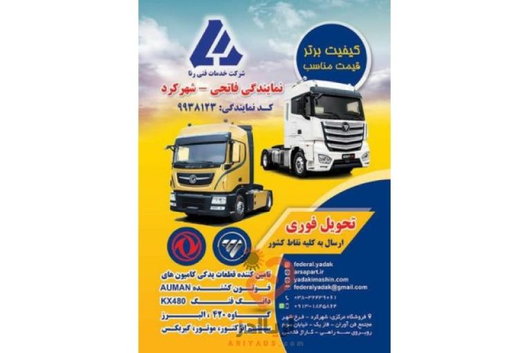 لوازم یدکی ماشین سنگین فوتون 