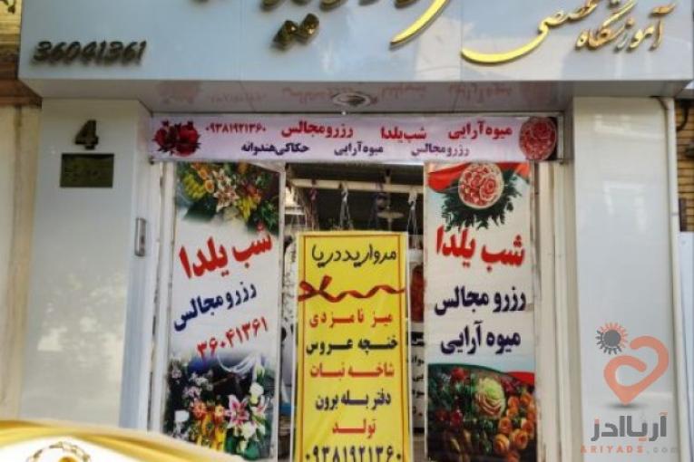 مزون دریا،انجام کلیه خدمات میوه آرایی،گیفت نامزدی،ماشین و دسته گل عروس،بادکنک آرایی،دیزاین شب یلدا و…