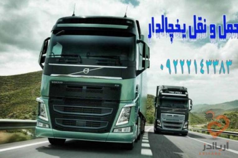 حمل و نقل باربری یخچالی در اصفهان _ تامین کامیون و کامیونت یخچال دار