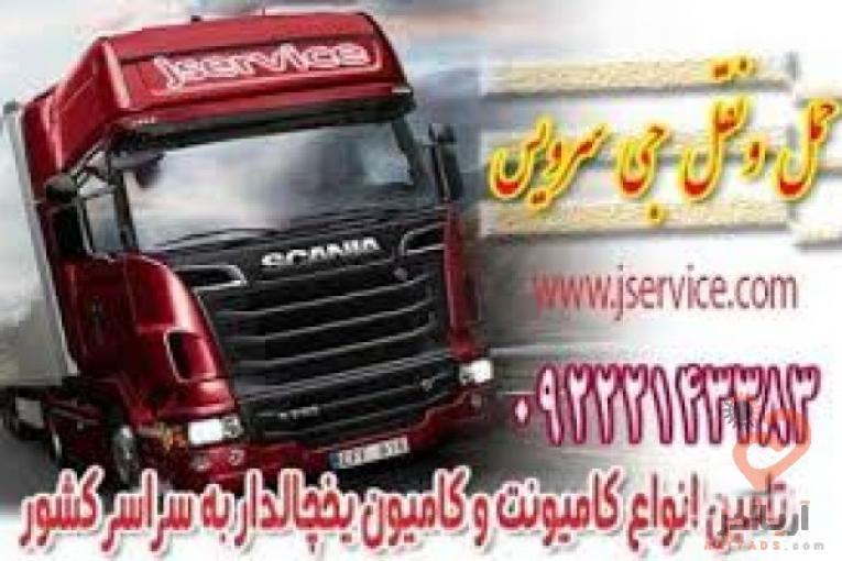 حمل و نقل باربری یخچالی در اصفهان _ تامین کامیون و کامیونت یخچال دار