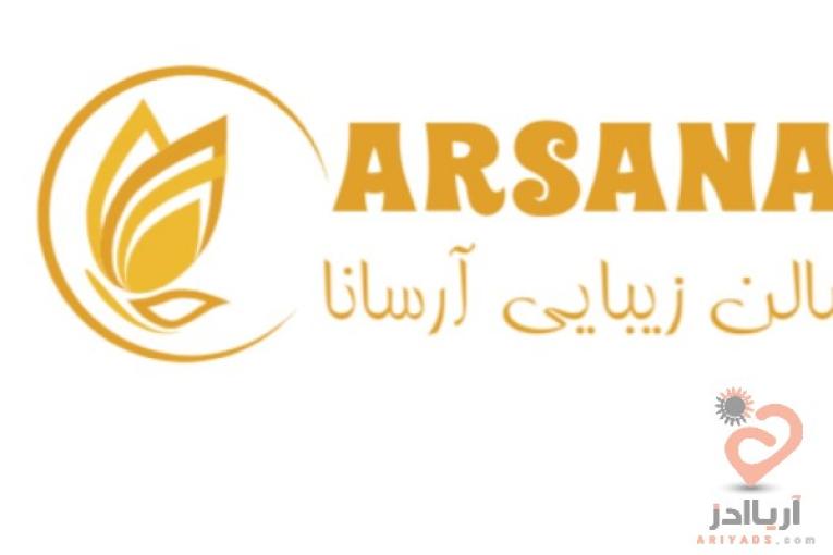 سالن زیبایی آرسانا،ارائه دهنده کلیه خدمات زیبایی با پرسنلی مجرب و نازل ترین قیمت