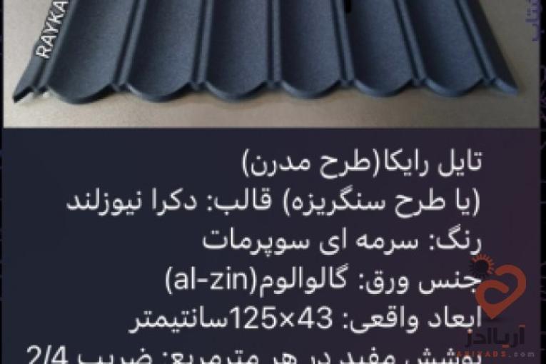 :: تولید و فروش تایل طرح سنگریزه ای رایکا، ورق رایکا، ورق طرح سفال، ورق طرح آندوویلا، ورق کینگستون،ورق سوپرمات