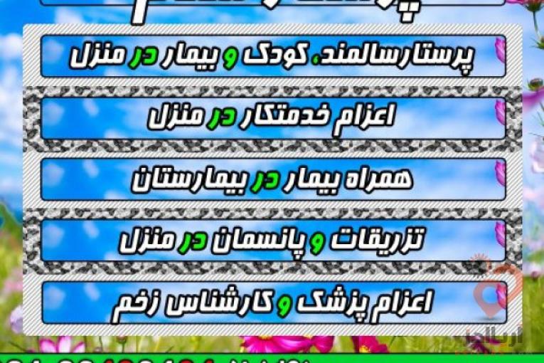 پرستار سلام پرستاری و مراقبت از سالمند و کودک در منزل اعزام خدمتکار
