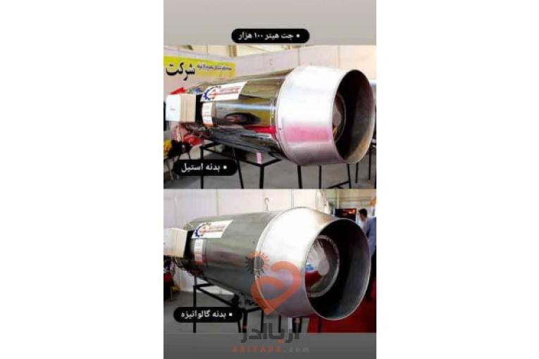تولید کننده انواع جت هیتر (بخاری موشکی)