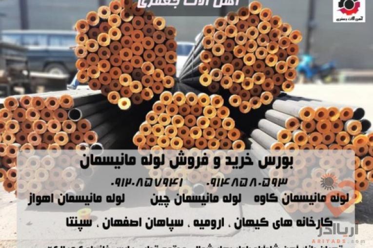 آهن جعفری توزیع کننده تخصصی انواع لوله و اتصالات و تیوب،انواع آهن آلات تخصصی صنایع مختلف