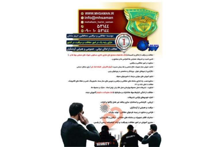 موسسه خدمات حفاظتی و مراقبتی محافظین حریم سامان حفاظت اماکن و  تشریفات و ...