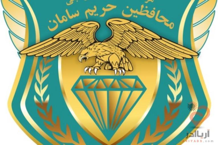 موسسه خدمات حفاظتی و مراقبتی محافظین حریم سامان حفاظت اماکن و  تشریفات و ...