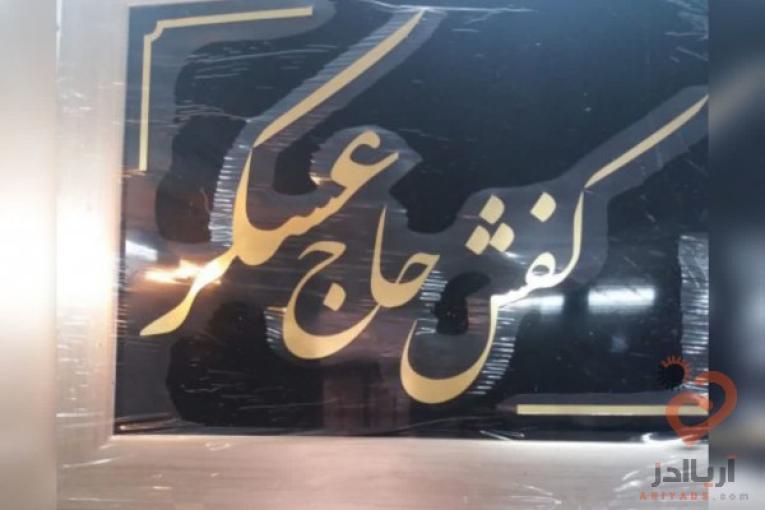 کفش حاج عسکر،پخش انواع کفش، کتونی، صندل، دمپایی از تولیدی