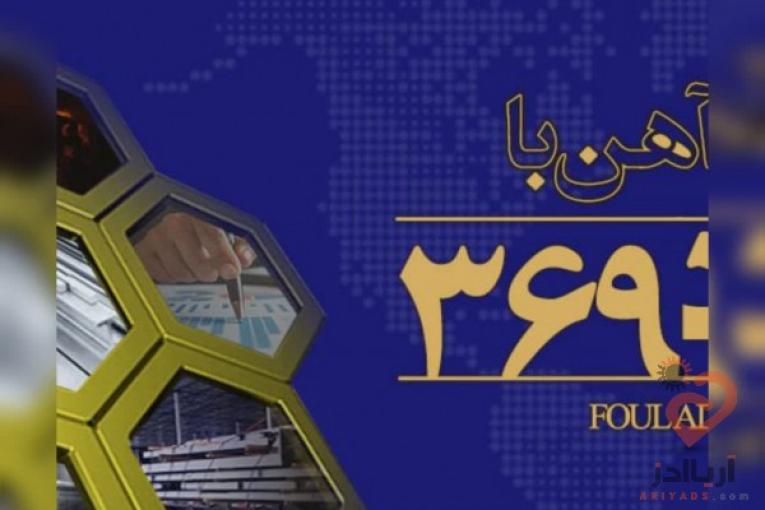 شرکت فولاد ۳۶۹، فروش و تامین انواع آهن آلات فولاد پروژه های عمرانی و صنعتی در کمترین زمان