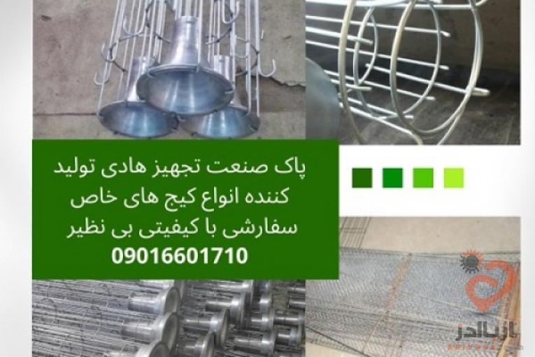 طراحی و ساخت دستگاه غبارگیر و فیلتراسیون کارخانجات ،کیج(سبد) کیسه فیلتر