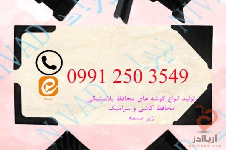 فروش انواع گوشه پلاستیکی محافظ کاشی و سرامیک و زیر تسمه با قیمت مناسب