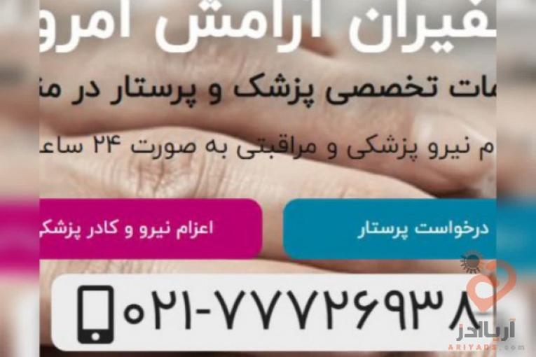 کادر مجرب پرستار و پزشک،انجام خدمات نگهداری از کودک و سالمند،خدمات و نظافت منازل و…