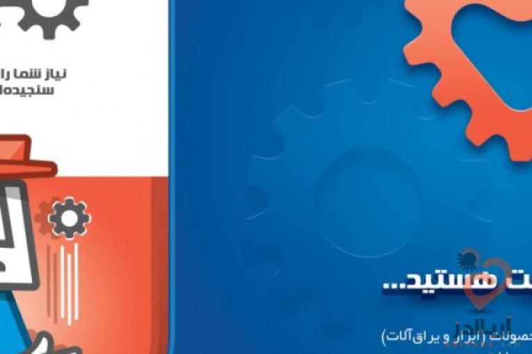 پخش راگاابزار تولیدکننده و پخش کننده ابزار آلات