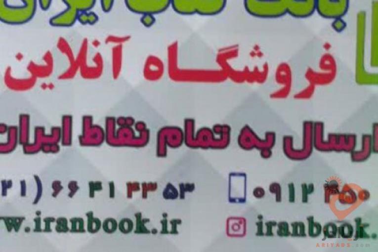 فروش کتاب،فروش کلیه کتابهای کمک درسی از پیش دبستان تا کنکور با ارسال رایگان